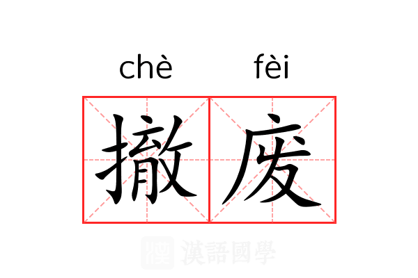 撤废 撤废