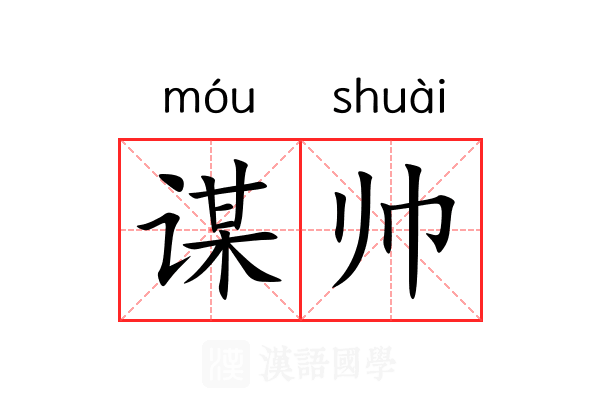谋帅