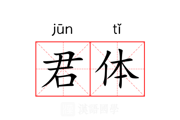君体 君体