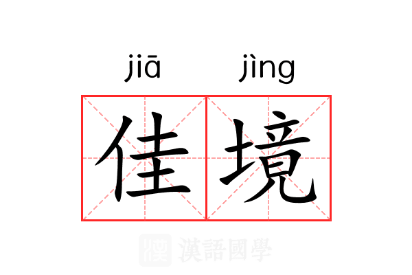 佳境 佳境