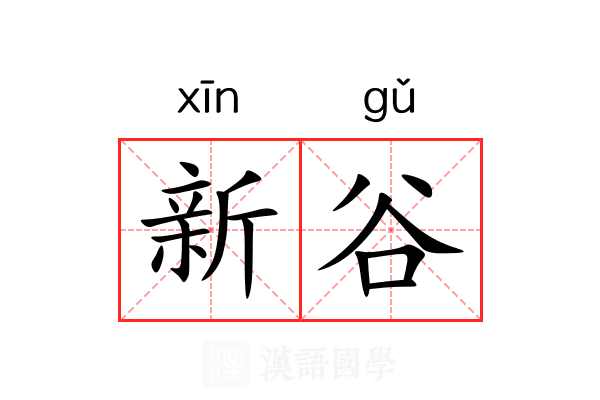 新谷 新谷