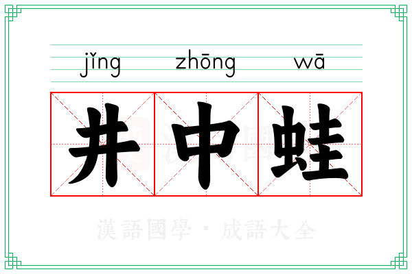 井中蛙 井中蛙