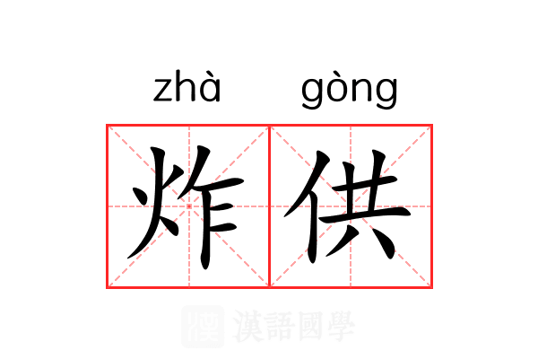 炸供 炸供