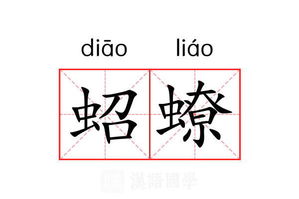 蛁蟟