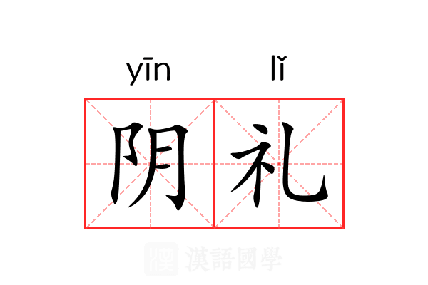 阴礼 阴礼