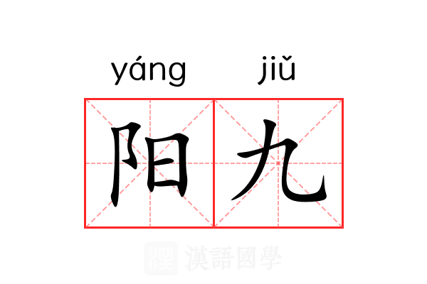 阳九 阳九