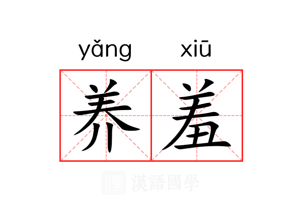 养羞 养羞