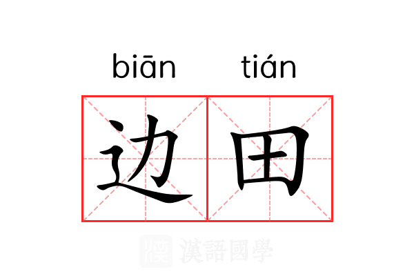 边田