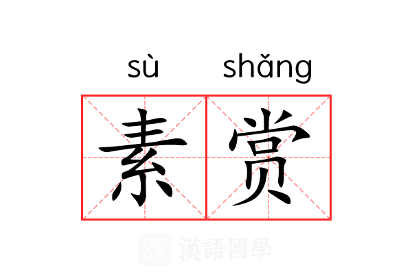 素赏