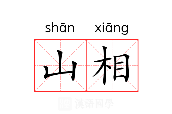 山相