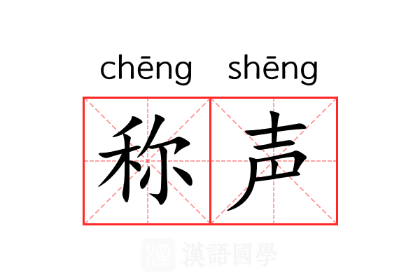 称声 称声
