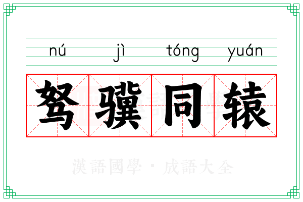 驽骥同辕 驽骥同辕