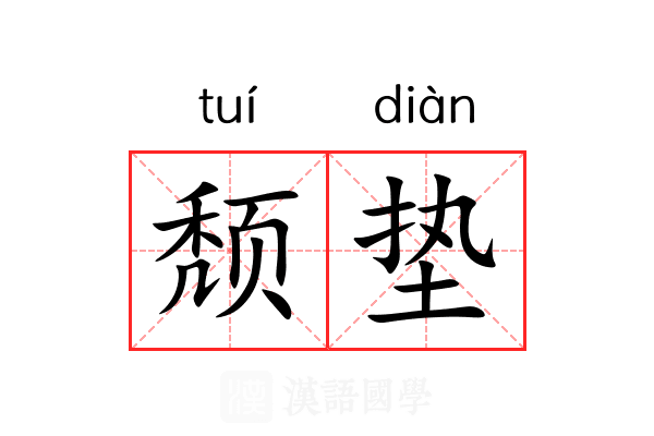 颓垫 颓垫