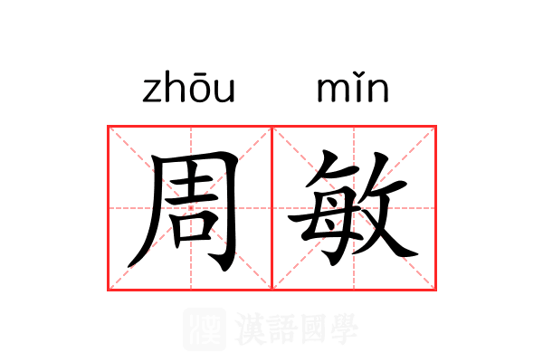 周敏 周敏