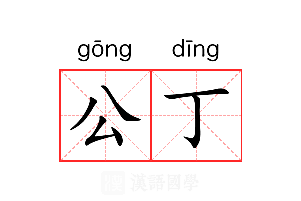 公丁 公丁
