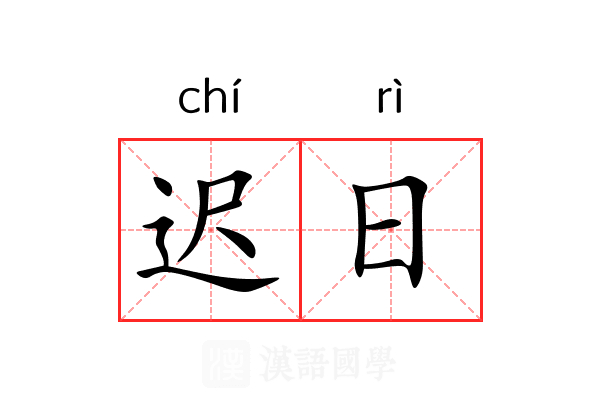 迟日 迟日