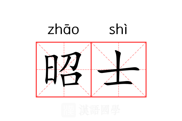 昭士 昭士