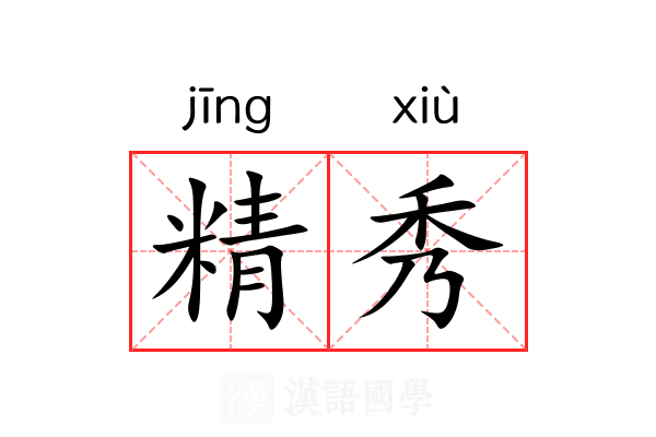 精秀