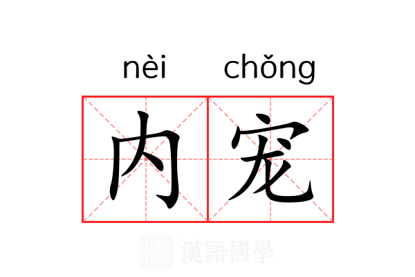 内宠 内宠