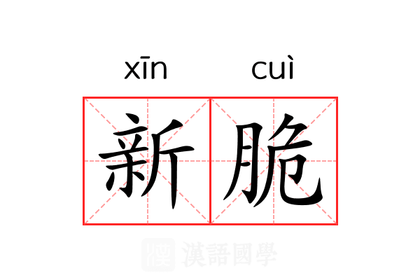 新脆 新脆