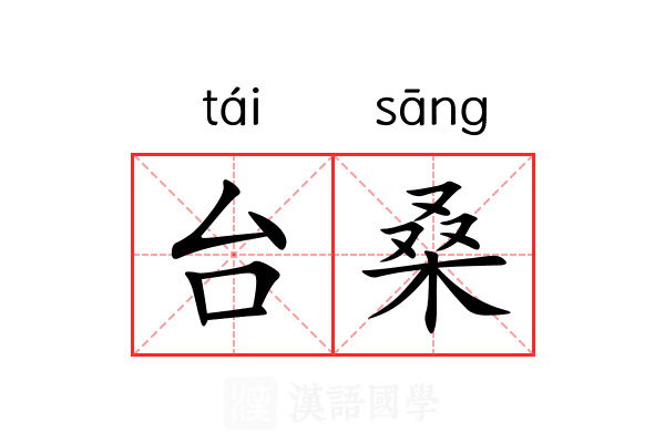台桑 台桑