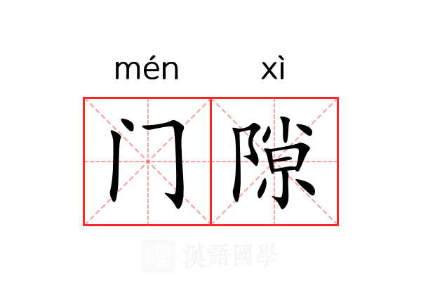 门隙 门隙