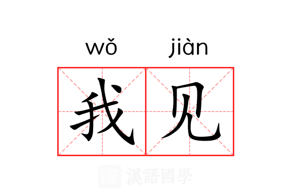 我见 我见
