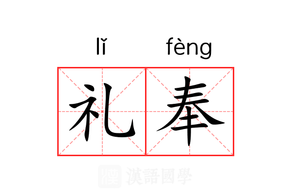 礼奉 礼奉