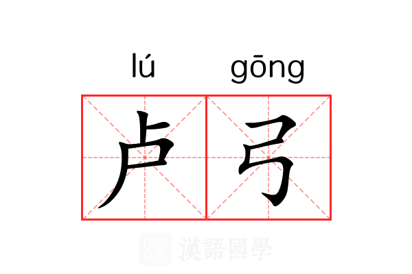 卢弓