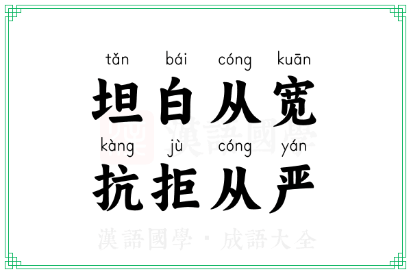 坦白从宽,抗拒从严 坦白从宽,抗拒从严