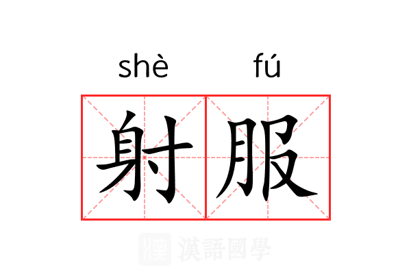射服 射服