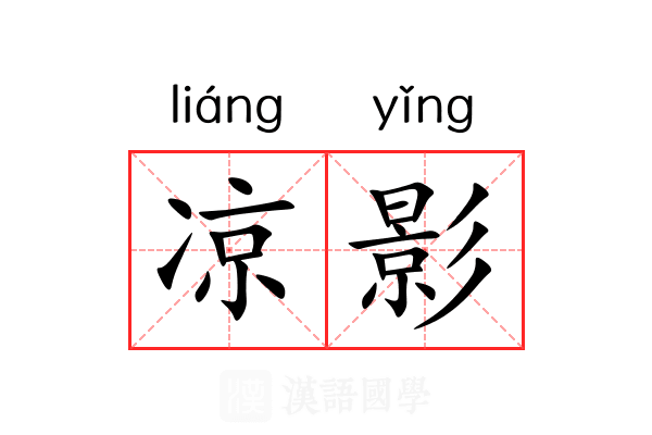凉影 凉影