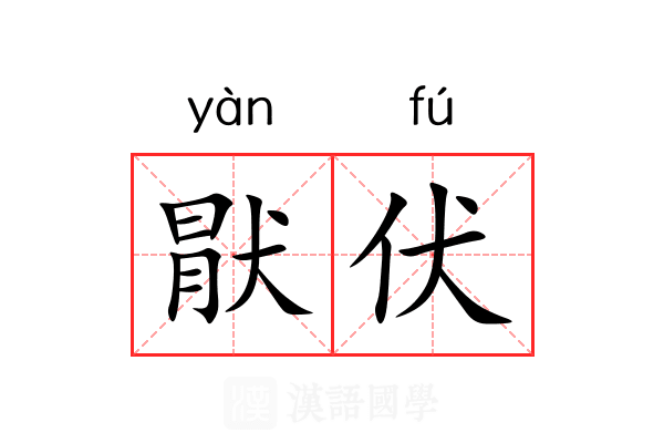 猒伏 猒伏