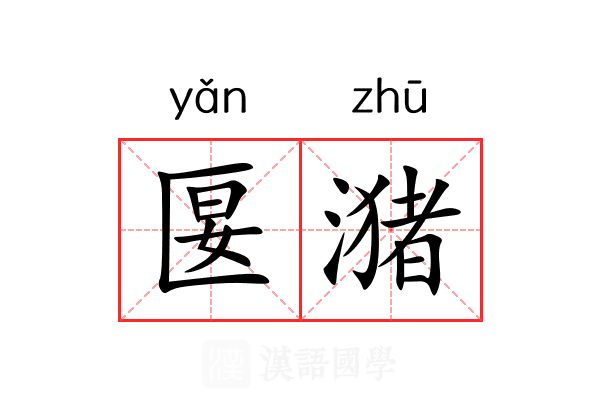 匽潴