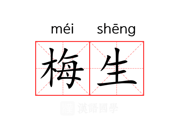 梅生 梅生