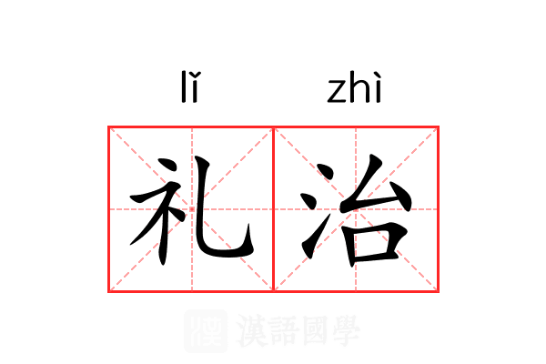 礼治