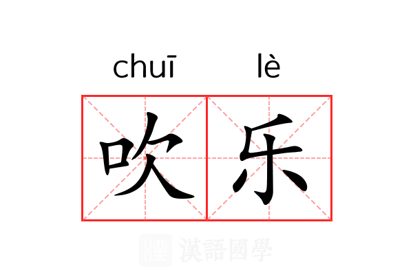 吹乐 吹乐