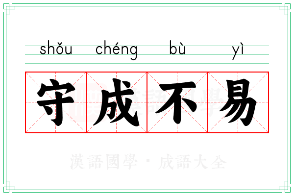 守成不易