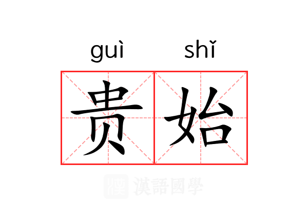 贵始 贵始