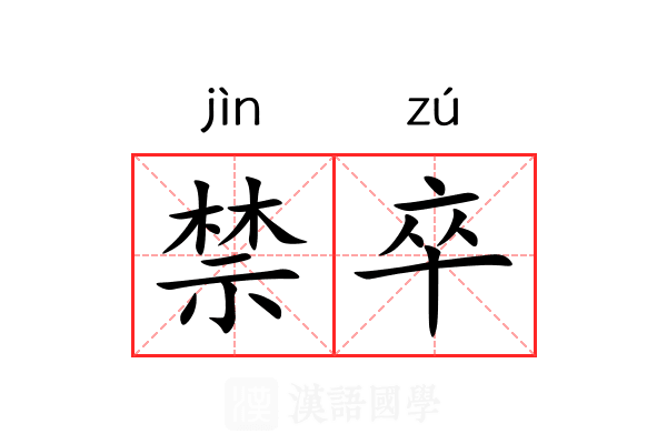 禁卒 禁卒
