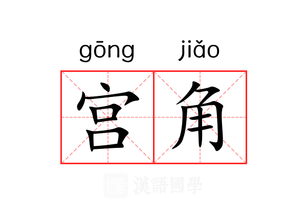 宫角 宫角