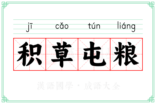 积草屯粮 积草屯粮