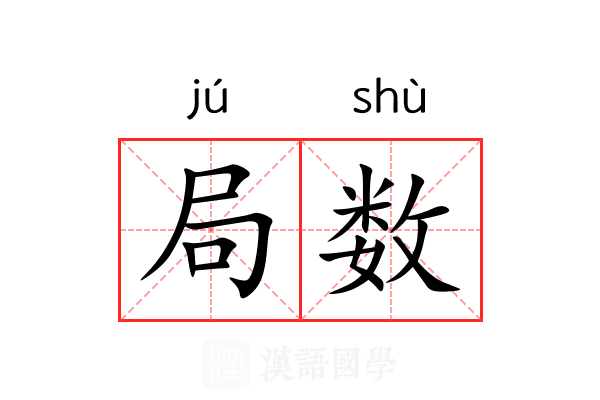 局数 局数