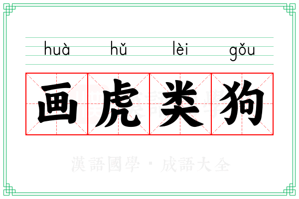 画虎类狗 画虎类狗