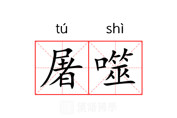 屠噬