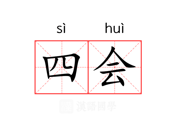 四会 四会