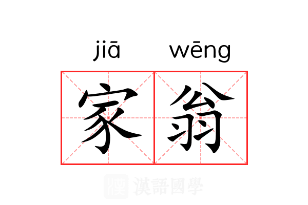 家翁 家翁
