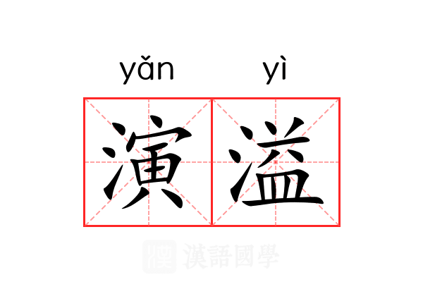 演溢 演溢