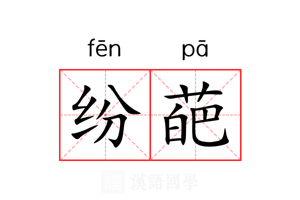 纷葩 纷葩