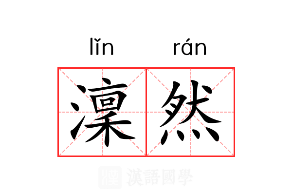 澟然